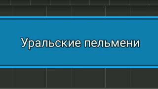 Уральские пельмени в sinthesya + MIDI файл в описании.