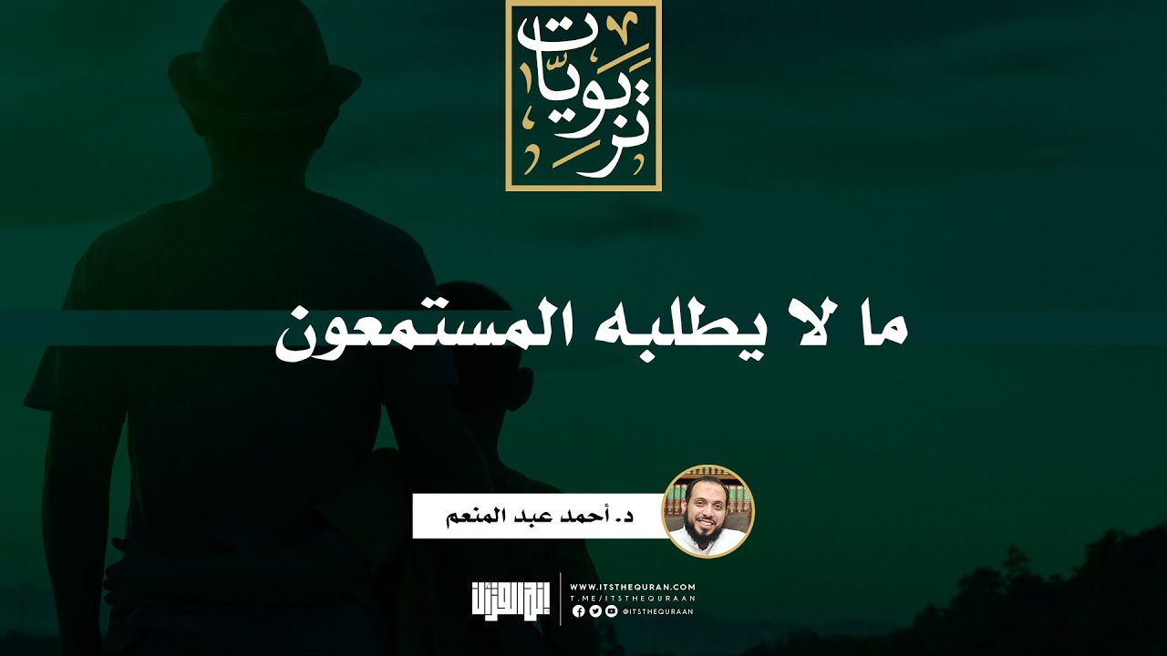 ما لا يطلبه المستمعون | د. أحمد عبد المنعم