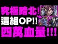 【神魔之塔】究極暗北『超扯四萬血量！』這組合超OP！九封X奧丁！【罪愆篡改 · 洛基】【小許】