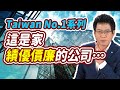 Taiwan No.1系列 這是家績優價廉的公司…【散戶特攻隊 隊長戰情室】#84