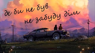 Де би не був, не забуду дім | KALUSH feat. Skofka - Додому (remix by nezzi) | Українська музика