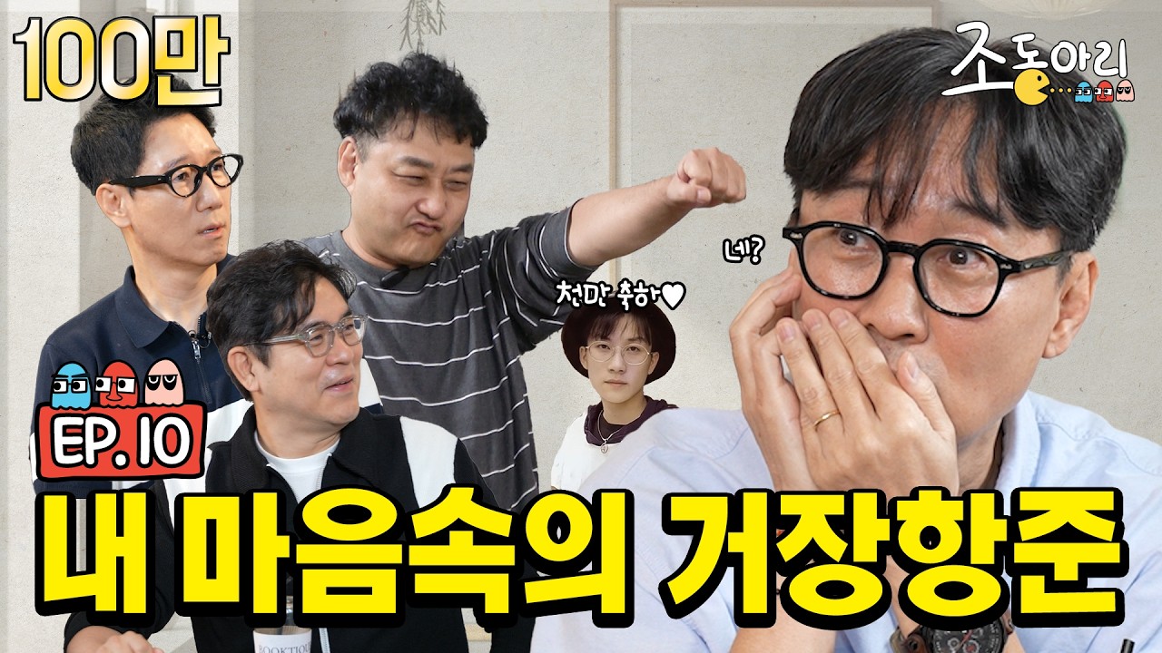 [Ep.10] '왕사남' 성지순례 오셨습니까?🏅노벨수다상🏅 유력!! 이제 곧 천만!! 장항준이 천만 감독이 될 이유 [조동아리 10회]