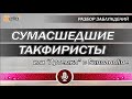 СУМАСШЕДШИЕ ТАКФИРИСТЫ -  Артемка с Sunnaonline