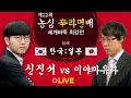 [풀영상] (신진서 vs 이야마 유타) 제22회 농심신라면배 세계바둑최강전 본선 제10국