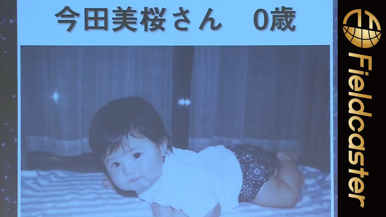 18年ブレイク女優の今田美桜の幼い頃の写真が公開 Youtube