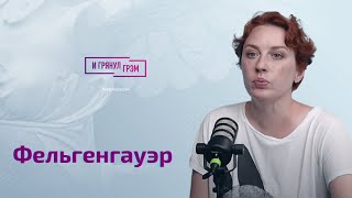 Фельгенгауэр честно об уходе с 