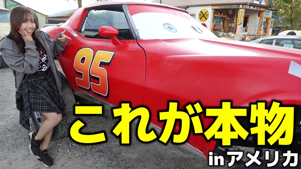 非常事態多発!!アメリカで本物のカーズに会いに行く!