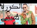 دوري أنا و أبي دمي مغربي كريم جبران Karim Jabrane Clip Officiel 