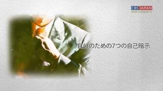 [ 自分のための7つの自己暗示  ] #幸せの手紙‬ ‪‪ #‎cbsjapan‬