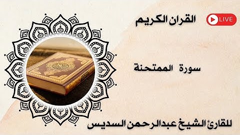 سورة الممتحنة مكتوبة ومسموعة بصوت القارئ الشيخ عبد الرحمن السديس 