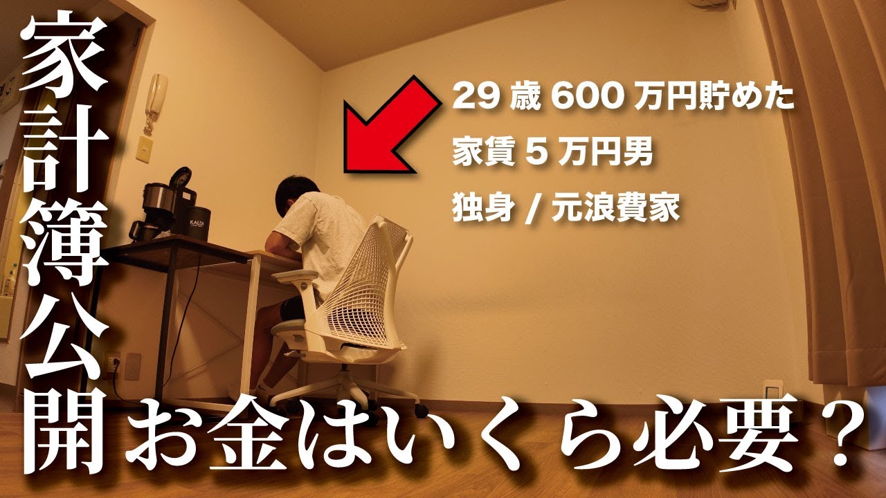 【月15万円で十分？】29歳会社員の家計簿を公開します