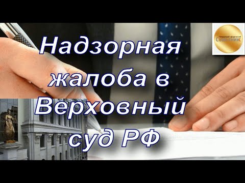 Видео: Как да подадете надзорна жалба