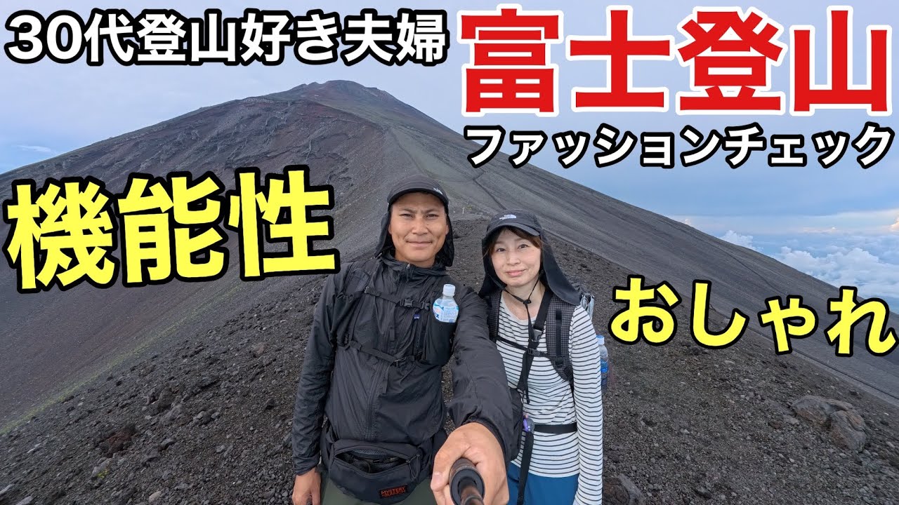 【富士山ファッションチェック】30代登山好き夫婦のリアルな富士登山のウェア・レイヤリング例をご紹介‼︎2025年版