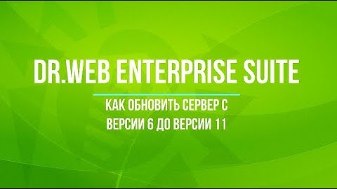 Dr.Web Enterprise Security Suite: как обновить сервер с версии 6 до 11