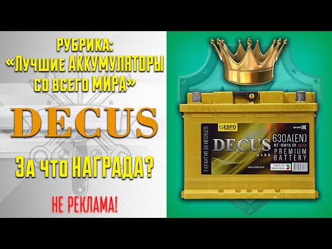 Лучшие аккумуляторы мира. Декус.