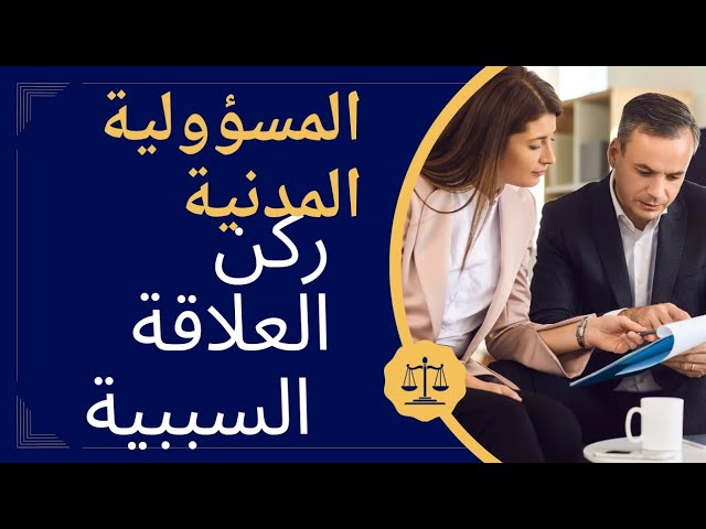 مادة المسؤولية المدنية ، الدرس 11 : ركن العلاقة السببية في المسؤولية التقصيرية _ Younes cours
