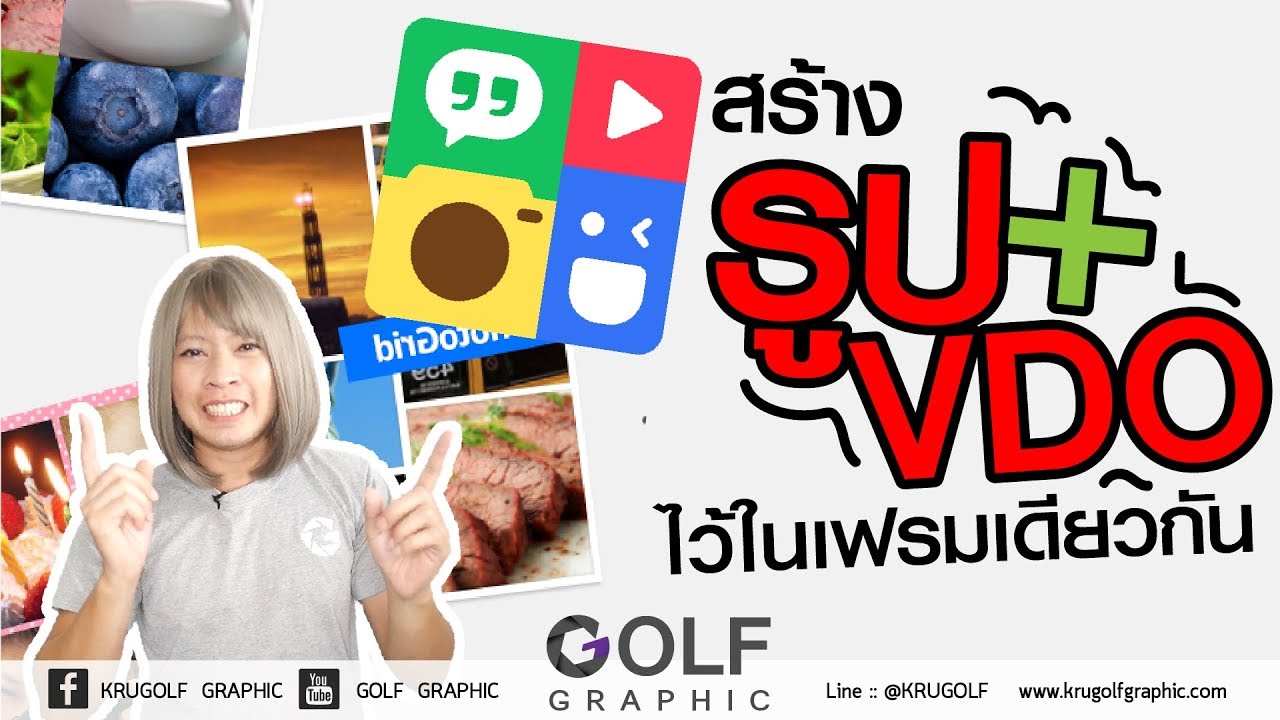 สร้างวิดีโอ + ภาพ ให้อยู่ในเฟรมเดียวกัน - Youtube