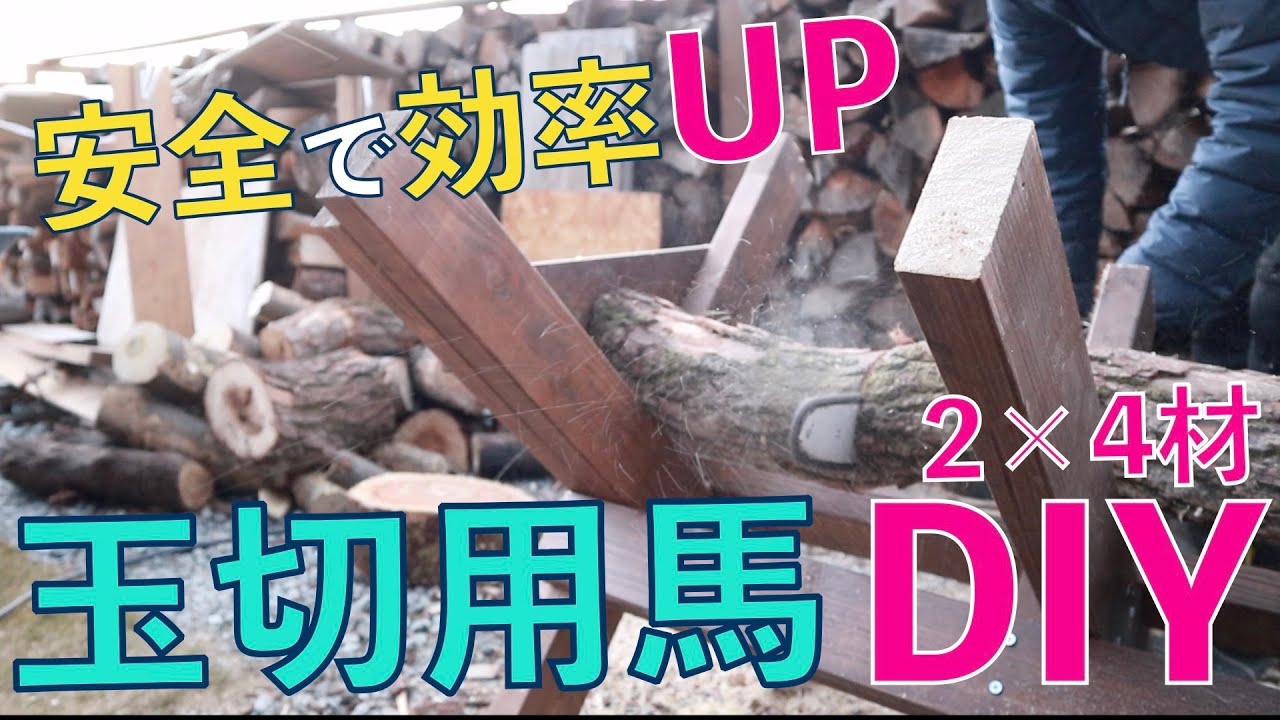 ツーバイフォー材で玉きり台をDIY！安全かつ効率よく作業できるように