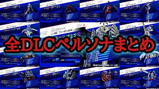 【P3R】全DLCペルソナまとめ【ペルソナ3 リロード】