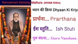 Hey Deen Bandhu ईश स्तुति । ध्यान । Guru Vandana । ईश स्तुति Ramashram Satsang Mathura | Prarthana