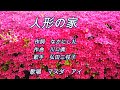 人形の家   オリジナル:弘田三枝子 歌唱:マスダアイ