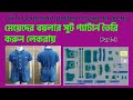 How to make boilar suit pattern in lectra part-3। Jumpsuit pattern make in lectra। tops pattern make