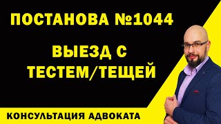 Постанова 1044: выезд мужчин из Украины с тестем или тещей