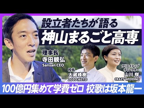【神山高専】ダブルフルコミットする経営者たち/学校作りは会社経営の10倍大変/100億円の基金で学費を無償化/中心メンバーが語る設立秘話/校歌は坂本龍一の遺作 Episode cover
