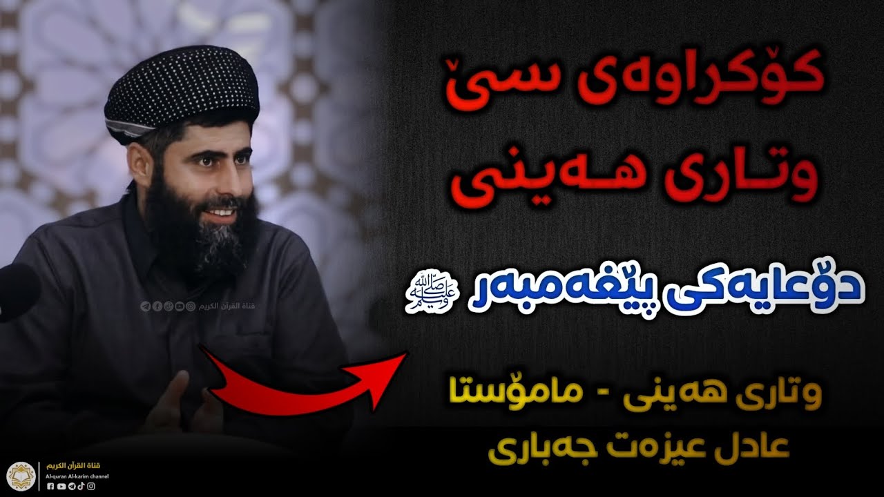 کۆکراوەی سێ وتاری هەینی مامۆستا عادل عیزەت ( دۆعایەکی پێغەمبەر ﷺ ) ● وتاری هەینی