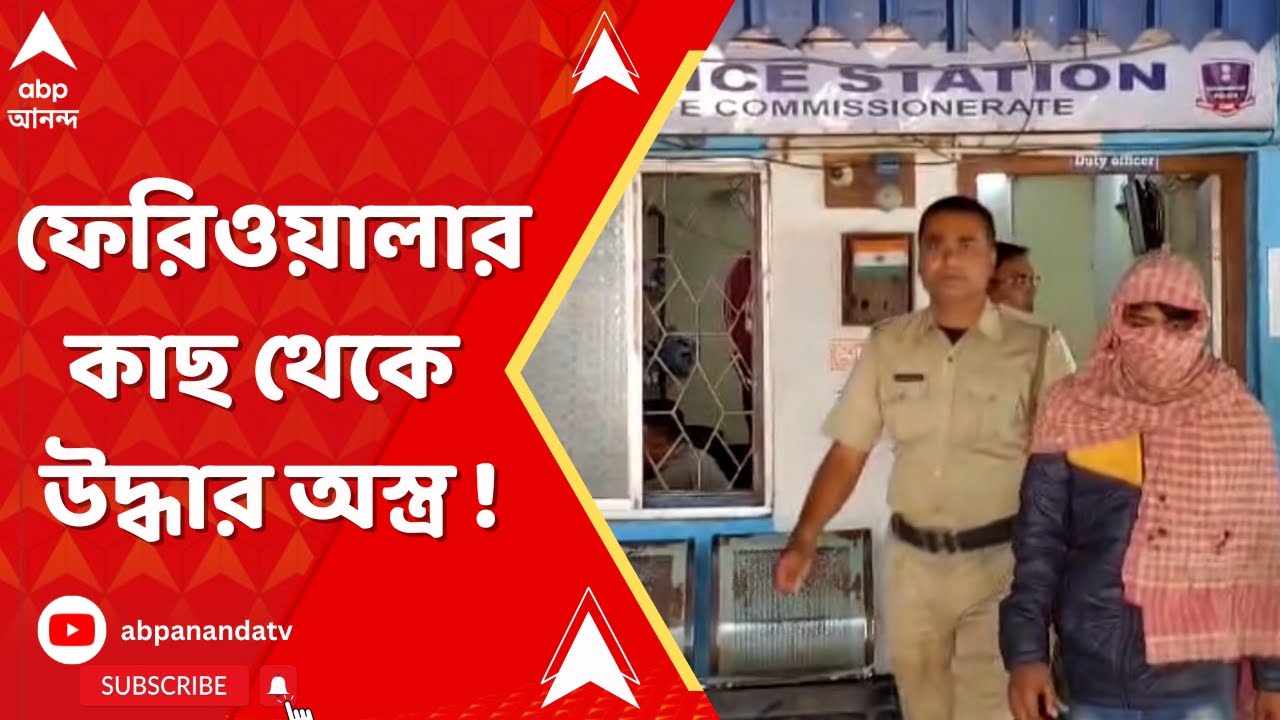 Dankuni News: ডানকুনিতে ফেরিওয়ালার কাছ থেকে উদ্ধার অস্ত্র | ABP Ananda LIVE