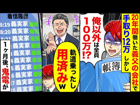 【アニメ】20年間も働いた会社で手取り額がずっと少ないので、こっそり帳簿を見てみたら・・・【スカッと】【スカッとする話】【2ch】【漫画】