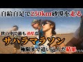 【世界一過酷】と言われたサハラマラソンで極限まで追い込んだ結果、、、