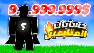 #يوميات_نوب | هـذا أقـوى حساب بالعالم 😍🔥 ( ردت فعلي على حسابات المتابعين ‼️) Roblox blox Fruit