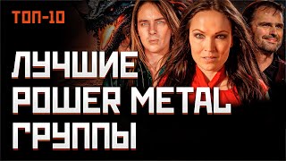 видео: Топ 10 лучших Power Metal групп мира | МОНОТОП картинка: Топ 10 лучших Power Metal групп мира | МОНОТОП