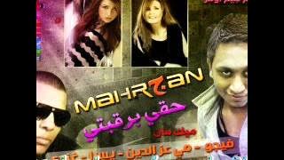 مهرجان حقي برقبتي فيجو وغندى ويسرا ومي