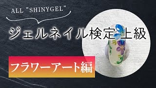 SHINYGEL]ALL シャイニージェルでジェルネイル検定上級に臨む
