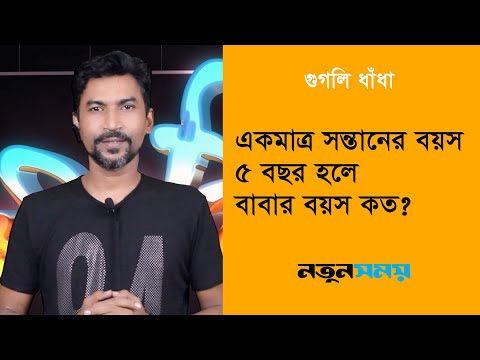 ভিডিও: বাবার বয়স কত?