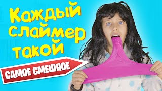 КАЖДЫЙ СЛАЙМЕР ТАКОЙ / Самые смешные моменты!