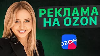 Как настроить рекламу на OZON? Инструменты продвижения на Озон. Товарный бизнес