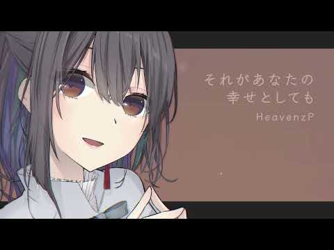 それがあなたの幸せとしても / Heavenz Coverd by #千歳愛