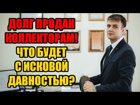 Срок исковой давности при продаже долга коллекторам в 2024 году?