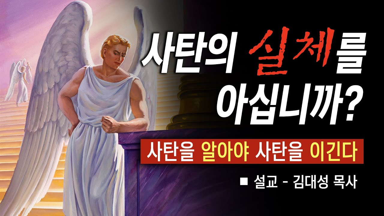 [진리횃불교회 설교] 사탄의 실체를 아십니까? | 김대성 목사