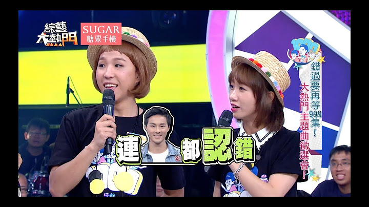 【錯過要再等999集！大熱門主題曲徵選會！】 20170718 綜藝大熱門 X SUGAR糖果手機