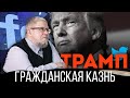 Трамп. Цензура. Гражданская Казнь. Сергей Переслегин