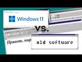Как Windows 11 работает со старым софтом?