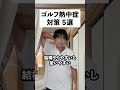 ゴルフ熱中症対策5選。
