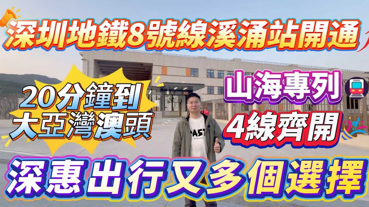 深圳地鐵4線齊開！深惠間便利出行第3條線🥳20分鐘到大亞灣澳頭📢核電廠終於有人曝光位置了🤣大鵬新區的第1條地鐵真係好多人啊！｜蓮塘口岸😍直達
