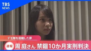 香港メディア、民主活動家の周庭さんに禁錮１０か月実刑判決と報じる【Nスタ】