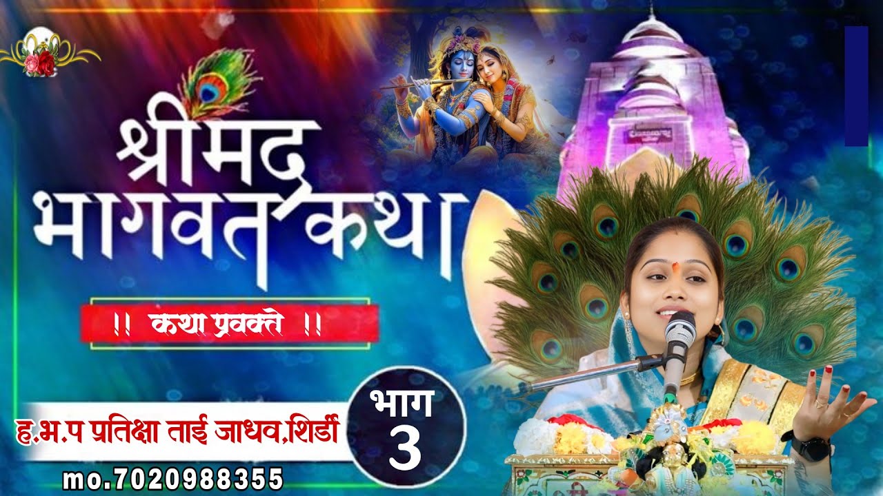 श्रीमद् भागवत कथा भाग 3 / ह भ प प्रतीक्षा ताई जाधव शिर्डी/गजर मुक्ताबाई चा / अप्रतिम कथा भाग