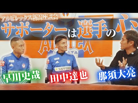 Jリーガーはサポーターに対してどんな思いを抱いているのか本音で語り合ってみた。
